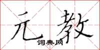 黃華生元教楷書怎么寫