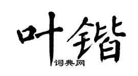 翁闓運葉鍇楷書個性簽名怎么寫