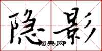 周炳元隱影楷書怎么寫