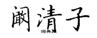 丁謙闞清子楷書個性簽名怎么寫