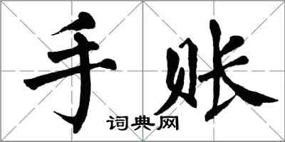 翁闓運手賬楷書怎么寫