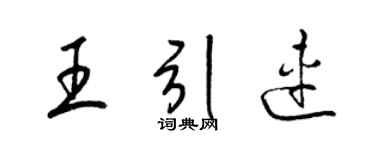 梁錦英王引連草書個性簽名怎么寫