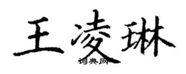 丁謙王凌琳楷書個性簽名怎么寫