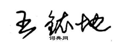 朱錫榮王銥地草書個性簽名怎么寫