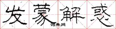 柯春海發蒙解惑隸書怎么寫