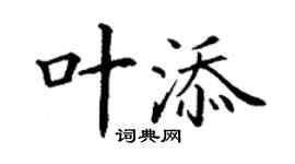 丁謙葉添楷書個性簽名怎么寫