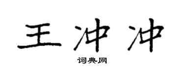 袁強王沖沖楷書個性簽名怎么寫