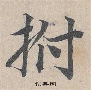 臨皇象急就章中鄧文原的寫法