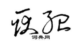曾慶福耿紀草書個性簽名怎么寫