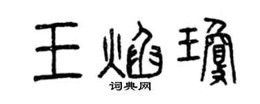 曾慶福王焰瓊篆書個性簽名怎么寫