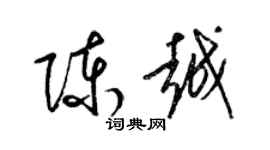 梁錦英陳越草書個性簽名怎么寫