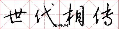 世代相傳怎么寫好看