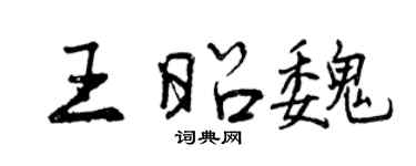 曾慶福王昭魏行書個性簽名怎么寫