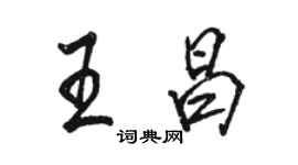 駱恆光王昌行書個性簽名怎么寫