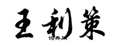 胡問遂王利策行書個性簽名怎么寫