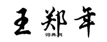 胡問遂王鄭年行書個性簽名怎么寫