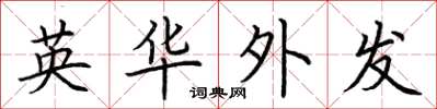 荊霄鵬英華外發楷書怎么寫