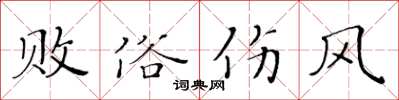 黃華生敗俗傷風楷書怎么寫