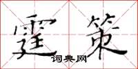 黃華生霆策楷書怎么寫