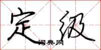 荊霄鵬定級行書怎么寫