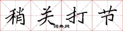 袁強稍關打節楷書怎么寫