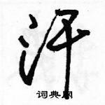 駱恆光寫的硬筆行書汗