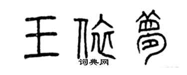 曾慶福王依夢篆書個性簽名怎么寫