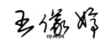 朱錫榮王儀婷草書個性簽名怎么寫