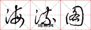 梁錦英海流圖草書怎么寫