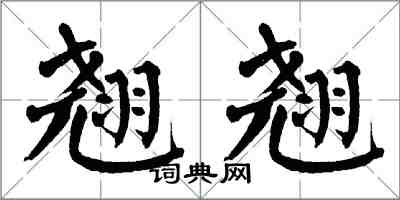 翁闓運翹翹楷書怎么寫