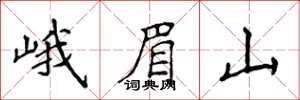侯登峰峨眉山楷書怎么寫