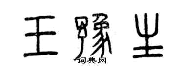 曾慶福王豫生篆書個性簽名怎么寫