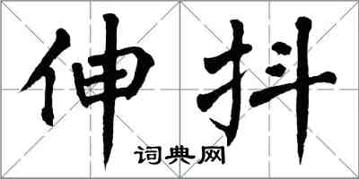 翁闓運伸抖楷書怎么寫