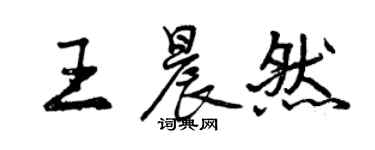 曾慶福王晨然行書個性簽名怎么寫