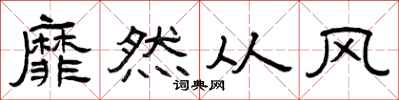 曾慶福靡然從風隸書怎么寫