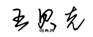 朱錫榮王貝克草書個性簽名怎么寫