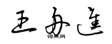 曾慶福王舟進草書個性簽名怎么寫