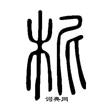 說文解字寫的柅