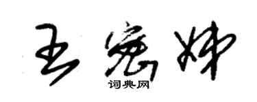 朱錫榮王密娣草書個性簽名怎么寫