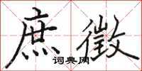 駱恆光庶徵楷書怎么寫