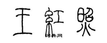 陳墨王紅照篆書個性簽名怎么寫