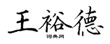 丁謙王裕德楷書個性簽名怎么寫