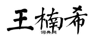 翁闓運王楠希楷書個性簽名怎么寫