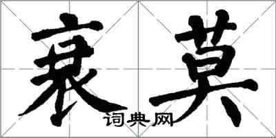 翁闓運衰莫楷書怎么寫