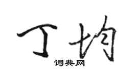 駱恆光丁均行書個性簽名怎么寫