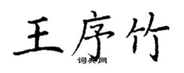 丁謙王序竹楷書個性簽名怎么寫