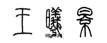 陳墨王曦影篆書個性簽名怎么寫