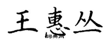 丁謙王惠叢楷書個性簽名怎么寫