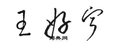 駱恆光王好寧草書個性簽名怎么寫