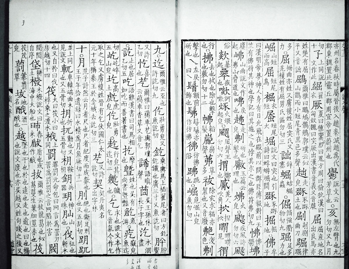 廣韻掃描版第5卷 第18頁